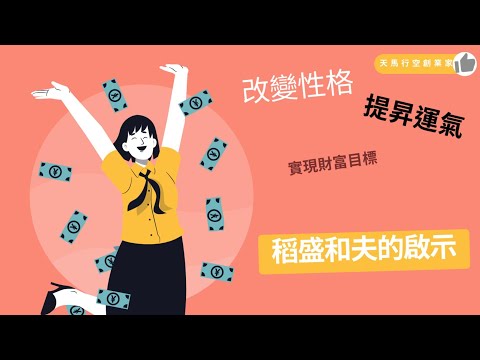 改變性格，提昇運氣，實現財富目標：稻盛和夫的啟示 #幹法 #干法 #个人成长