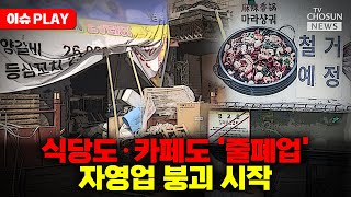 [🔴이슈PLAY] 커지는 자영업자들의 고통