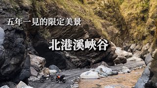 騎車去北港溪泡溫泉 | 最新全段路線紀錄（1/10車已可開至溫泉下方）