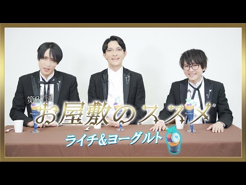 お屋敷のススメ第27回 使用人オリジナルクレープシリーズ『隈川 ライチ＆ヨーグルト』