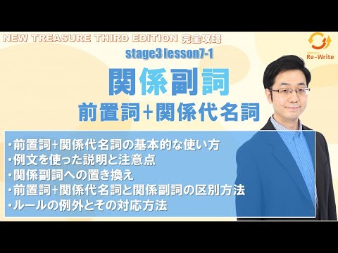 STAGE3 Lesson7-1(1) 関係副詞(前置詞+関係代名詞)「前置詞+関係代名詞と関係副詞の使い方」【ニュートレジャーの道案内】