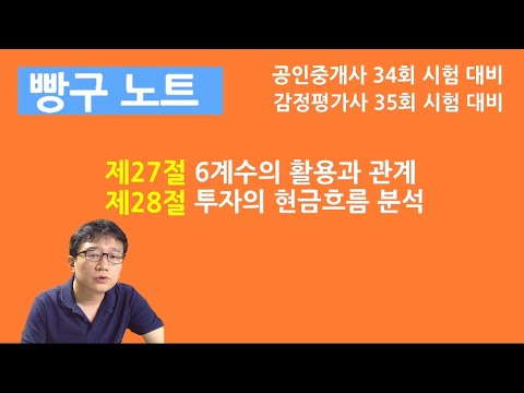 20. 6계수, 투자의 현금흐름