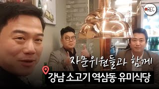 강남 소고기 역삼동 유미식당, 자문위원들과 함께