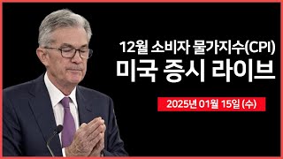 [25년 1월 15일 수] 12월 소비자물가지수(CPI)｜ 연준: 카시카리, 굴스비 총재 연설｜미국, 중국 반도체 공급 제한 강화 예정｜ - 오선의 미국 증시 라이브