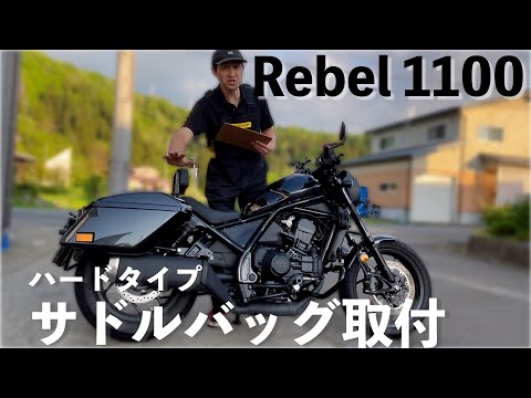 レアカスタム❗️【Rebel1100】に純正ハードタイプのサドルバッグ取り付け事例‼️