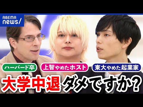 【大学中退】ダメなこと？夢を追うも後悔も…親目線ではどう思う？当事者たちと議論｜アベプラ