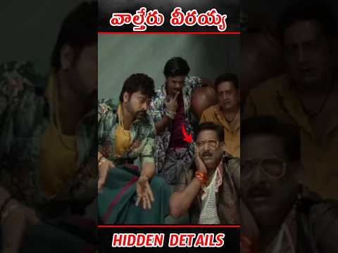 Waltair Veerayya movie hidden details| #shorts #ytshort