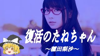 【種田梨沙ヒストリー】すぐに詳しくなる動画　(カットあり)