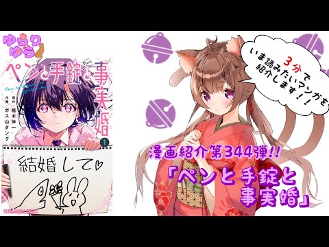 【ほぼ3分間でいま読むべき漫画がわかる】ゆらちゃんねる　ゆらりゆらは語りたい　漫画紹介第344弾　「ペンと手錠の事実婚」