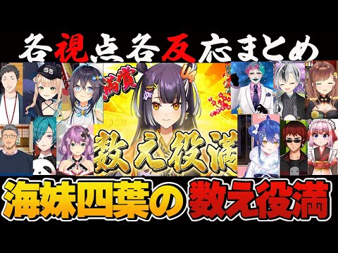 【多視点切り抜き】数え役満により98200点を叩き出した海妹四葉の和了シーンを色んな視点とXの反応まとめ！【切り抜き】#にじさんじ麻雀杯2025 　＃数え役満　＃海妹四葉　＃役満