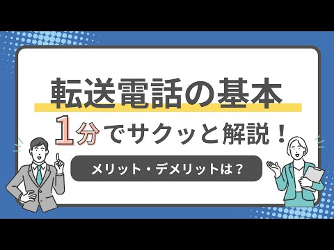 転送電話の基本！1分でサクッと解説！メリット・デメリットは？