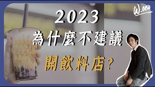 2023餐飲創業指南，飲料店自創品牌？加盟？