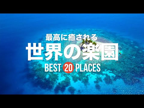 最高に癒される！世界の楽園15選