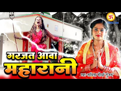 #video | गरजत आवा महारानी  | Garjat aawa Maharani | Real Storical Devigeet | Savita Maurya Gunjan