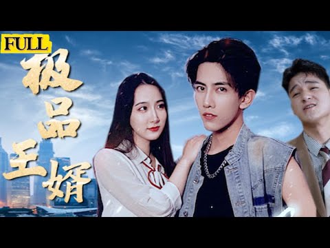 Multi Sub|入贅到美女總裁家，小小贅君確實隱藏的頂級大佬！🥵《極品王婿》