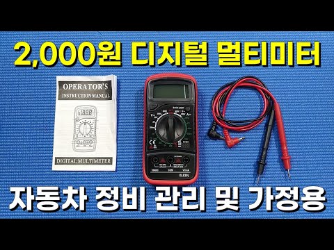 2,000원 디지털 멀티미터 쓸만한지 알아 보았습니다.