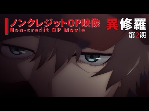 TVアニメ『異修羅』第2期 ノンクレジットオープニング映像／ 「True Peak」 前島麻由