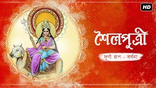 Shailaputri (শৈলপুত্রী) | Nabadurga | Tina Ghoshal | Durga Vandana | Aalo