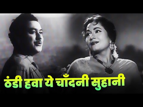 ठण्डी हवा ये चाँदनी सुहानी | Madhubala - Kishore Kumar | पुराना सुरीला गाना | Old Hindi Song