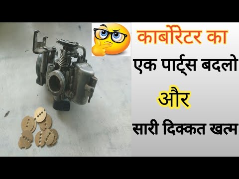 कार्बोरेटर का एक पार्ट्स बदलो और सारी दिक्कत खत्म हो जाएगी #carborator problem solve#viral