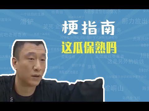 这瓜保熟吗是什么梗【梗指南】