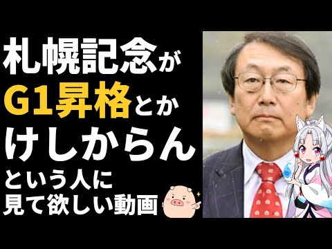 札幌記念がG1に昇格しない本当の理由