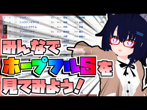 【競馬】ウマ娘から競馬を知った初心者も寄っといで！~みんなで競馬を見てみよう:2024ホープフルS編~