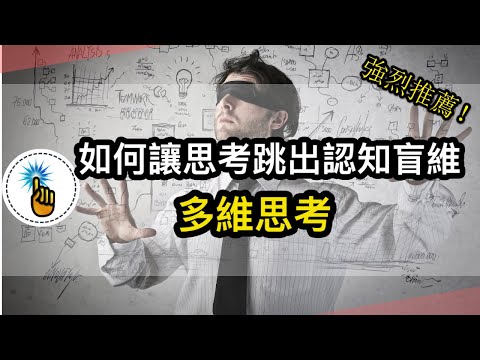 如何讓思考跳出認知盲維！世界是多維的，而不是單維度的～～｜多維思考｜ 思維能力 ｜金手指