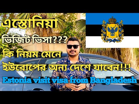 Estonia visit visa। Estonia Visa। এস্তোনিয়া টুরিস্ট ভিসা। ইউরোপের অন্য দেশে কি করে যাবেন।#estonia