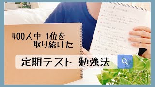 【中高生必見🌟】学年400人中1位を取り続けた勉強法とは？📝 | 100番台から1番になった点数の上げ方🔥【定期テスト勉強法】