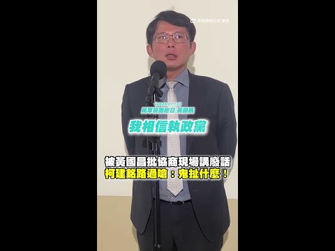 被 #黃國昌 批協商現場講廢話　#柯建銘 路過嗆：鬼扯什麼！ #Shorts