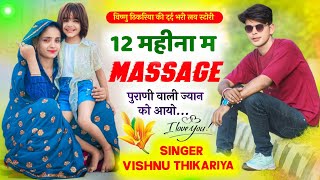 #vishnu_Thikariya2025//  12महीना म मैसेज पुराणी वाली ज्यान को आयो// vishnu Thikariya