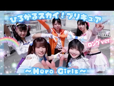 【ひろプリOP】ひろがるスカイ！プリキュア〜Hero Girls〜 感謝祭ロングver.【踊ってみた】