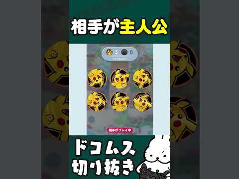 対戦相手が主人公すぎるポケポケ #PokémonTradingCardGamePocket  #ドコムス切り抜き #ポケポケ