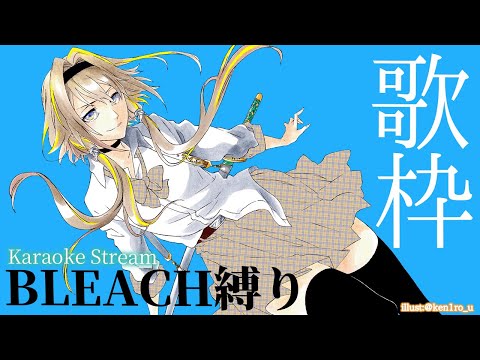 【歌枠】BLEACHのOP/ED縛り！千年血戦篇第3クールも盛り上がるポポォォォォォ！！/ Karaoke stream【家入ポポ / ななしいんく】