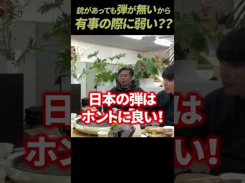 【ガチタマTV】日本には銃があっても弾が無いから有事の際に弱い？  #Shorts【田村装備開発】