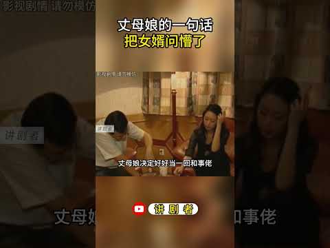 丈母娘的一句话把女婿问懵了