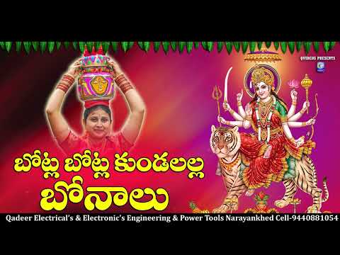 Botla Botla Kundalalla Bonalu | #navratrispecial Song | #Durga Bhavani | #bhavanimata | Qvideos