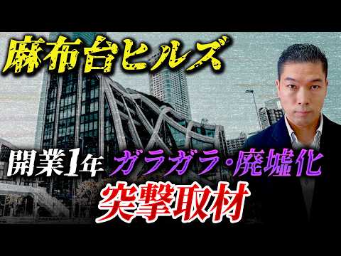 【麻布台ヒルズ】突撃！開業1年で廃墟化しているか徹底取材してきました