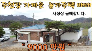 (NO.236)영월 주천면 주천강 가까운 시골 농가주택 매매 9000만원/세컨하우스,주말주택, 낚시 좋아하시는 분 오세요^^