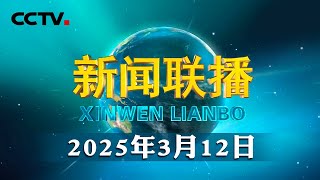 《习近平关于加强党的作风建设论述摘编》出版发行 | CCTV「新闻联播」20250312