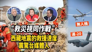 “解放軍太可怕”！西藏地震的救援速度震驚台媒體人