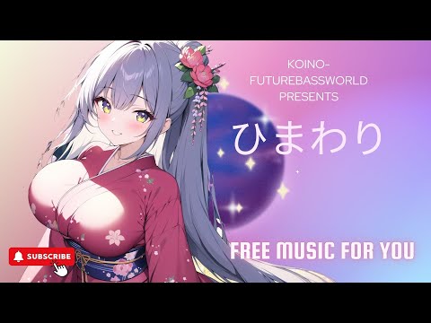 ［kawaii Future bass］ひまわりーHimawariー『Free BGM』