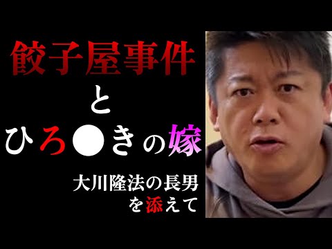 【ホリエモン】幸福の科学総裁の長男と振り返る餃子屋事件...ひろゆきとホリエモンは再び共演できるのか...嫁は？