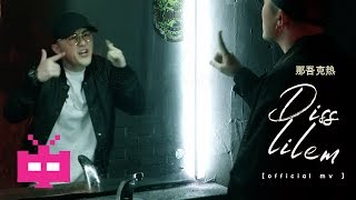 那吾克热  🕯️Diss Lil Em  🕯️【 OFFICIAL MV  】