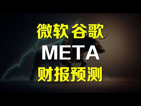 美股 微软 谷歌 META 财报预测分析 MSFT GOOG TSLA