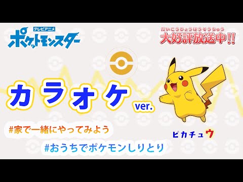 【カラオケ】「ポケモンしりとり（ピカチュウ→ミュウVer.）」 アニメ「ポケットモンスター」エンディングテーマ