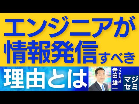 エンジニアが情報発信すべき理由とは