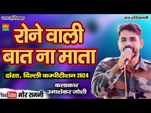 रोने वाली बात ना माता || उमाशंकर जोशी || ढांसा दिल्ली कम्पीटिशन 2024 || Mor Ragni