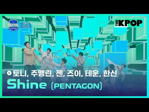 ［EP.02 입학식］PENTAGON - ShineㅣIDOL DREAM SPACE 《SCOOL》 #丘子恩젠 #周孟潾주맹린 #韓晨한신 #黃耀冬토니 #楊子毅즈이 #陳加樂테운